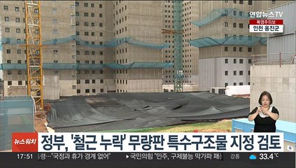 정부, '철근 누락' 무량판 특수구조물 지정 검토