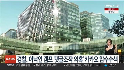 경찰, 이낙연 캠프 '댓글조작 의혹' 카카오 압수수색