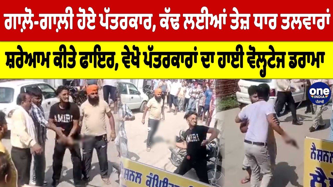 ਗਾਲ਼ੋ-ਗਾਲ਼ੀ ਹੋਏ ਪੱਤਰਕਾਰ, ਕੱਢ ਲਈਆਂ ਤੇਜ਼ ਧਾਰ ਤਲਵਾਰਾਂ, ਸ਼ਰੇਆਮ ਕੀਤੇ ਫਾਇਰ, ਵੇਖੋ ਡਰਾਮਾ |OneIndia Punjabi