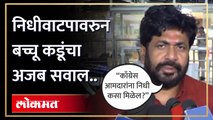 काँग्रेस आमदारांच्या निधीवाटपावरुन बच्चू कडूंचं अजब विधान, नेमकं काय म्हणाले? | Bachchu Kadu | HA4