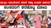 PM Modi asks BJP leaders | ಮುಸ್ಲಿಂ ಮಹಿಳೆಯರ ಜೊತೆ ಸಂಸದರು ರಕ್ಷಾ ಬಂಧನ ಆಚರಣೆ ಮಾಡಬೇಕು ಎಂದು ಸೂಚಿಸಿದ ಮೋದಿ