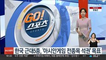 한국 근대5종, '아시안게임 전종목 석권' 목표