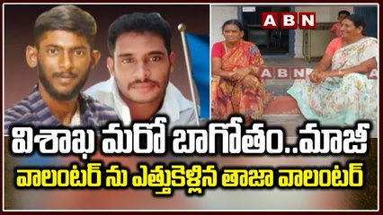 విశాఖ మరో బాగోతం..మాజీ వాలంటర్ ను ఎత్తుకెళ్లిన తాజా వాలంటర్ __ Visakha volunteer __ ABN Telugu