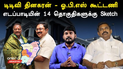 OPS-TTV vs EPS : தென் மாவட்டகளில் எடப்பாடிக்கு சிக்கலா? | Oneindia Arasiyal