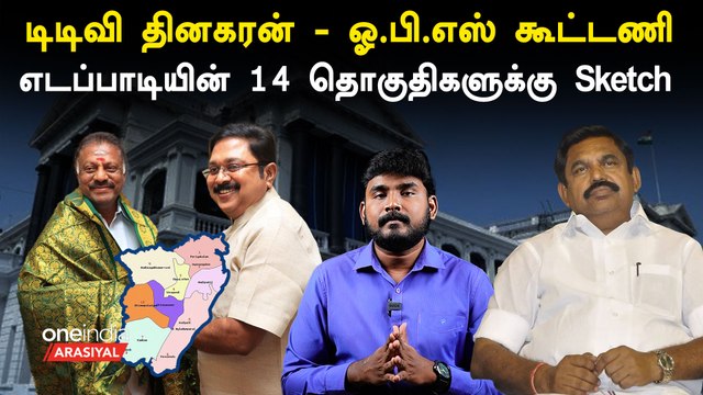 OPS-TTV vs EPS : தென் மாவட்டகளில் எடப்பாடிக்கு சிக்கலா? | Oneindia Arasiyal