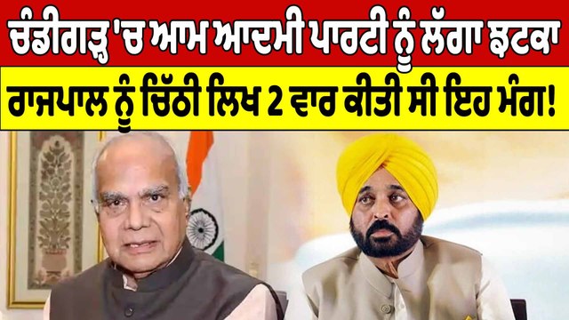 ਚੰਡੀਗੜ੍ਹ 'ਚ ਆਮ ਆਦਮੀ ਪਾਰਟੀ ਨੂੰ ਲੱਗਾ ਝਟਕਾ, ਰਾਜਪਾਲ ਨੂੰ ਚਿੱਠੀ ਲਿਖ 2 ਵਾਰ ਕੀਤੀ ਸੀ ਇਹ ਮੰਗ!|OneIndia Punjabi
