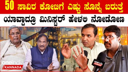 ಮಂತ್ರಿಗಳು, ಅಧಿಕಾರಿಗಳು ನುಂಗ್ತಾರೆ ಅಂತ ಗೊತ್ತು 10% ತಿಂದು 90 % ಜನರ ಕೆಲಸಕ್ಕೆ ಕೊಡಿ