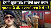 Jaipur-Mumbai Train Firing: RPF जवान Chetan Singh जांच में नहीं कर रहा सपोर्ट | वनइंडिया हिंदी