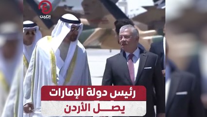 رئيس دولة الإمارات يصل الأردن