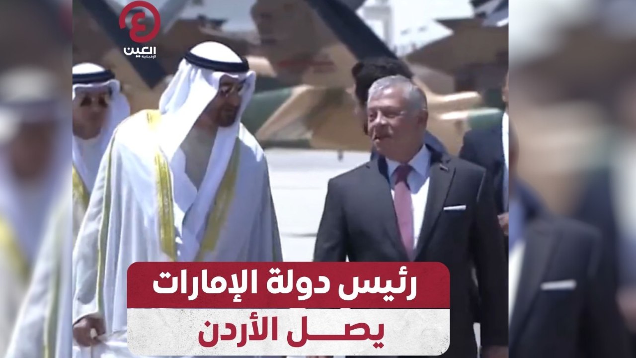 رئيس دولة الإمارات يصل الأردن