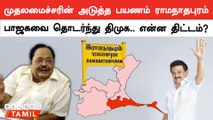 டெல்டாவை தொடர்ந்து ராமநாதபுரத்தில் தென் மண்டல பூத் கமிட்டி கூட்டம்