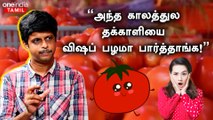 TomatoHistory | தக்காளி ஒரு காலத்துல வெறும் அலங்காரப் பொருள்தான்! - முகில், எழுத்தாளர் | Oneindia