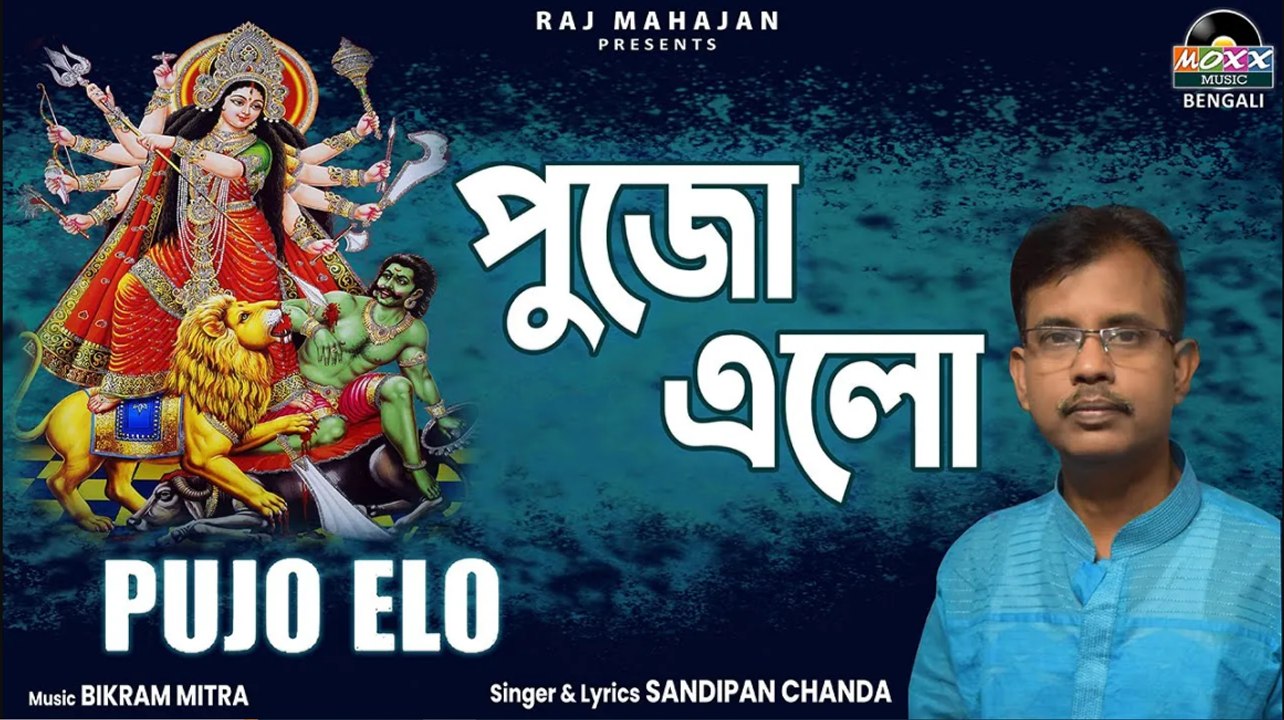 Pujo Elo | পুজো এলো | Durga Maa Bangla  Song | Devotional Song for Durga Maa | Sandipan Chanda