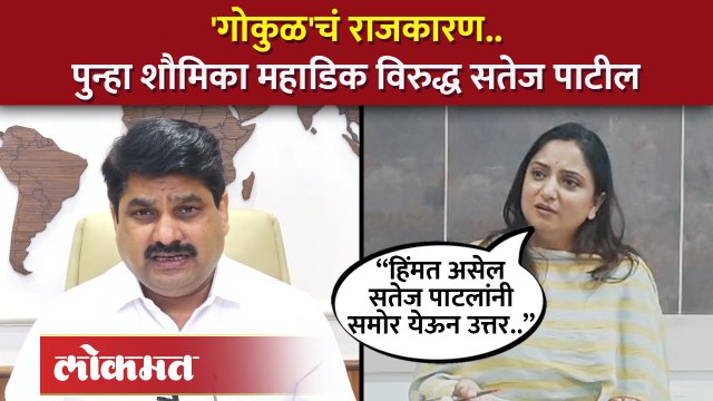 गोकुळ चं राजकारण पुन्हा शौमिका महाडिक विरुद्ध सतेज पाटील
