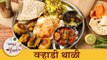 विदर्भातील 'वऱ्हाडी थाळी' एकदा नक्की करून बघा | Vidarbha Special Varhadi Thali Recipe | Chef Tushar