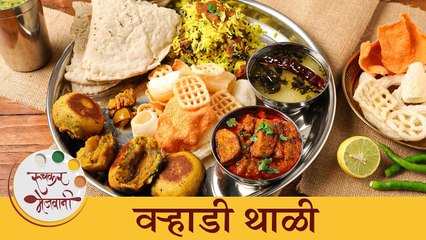 विदर्भातील 'वऱ्हाडी थाळी' एकदा नक्की करून बघा | Vidarbha Special Varhadi Thali Recipe | Chef Tushar