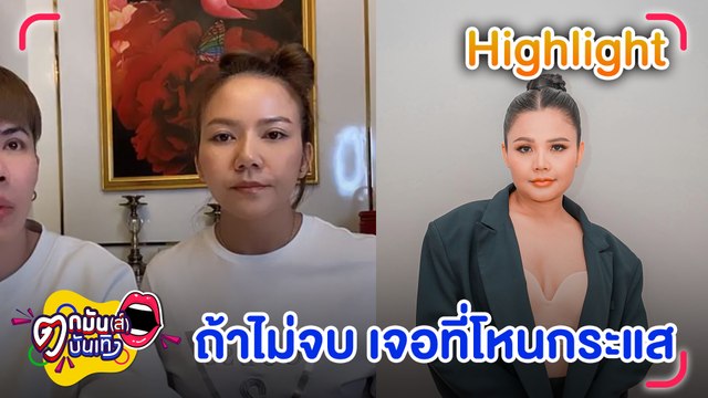 จ๊ะ ท้า ตั๊กแตน งัดหลักฐาน-พูดความจริง เอม สะอื้นเจอด่าฟรี l ตกมันส์บันเทิง 2 ส.ค.2566