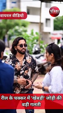 VIDEO : रील बनाने के चक्कर यू-ट्यूबर 'खेबड़ी' जोड़ी ने की गलती
