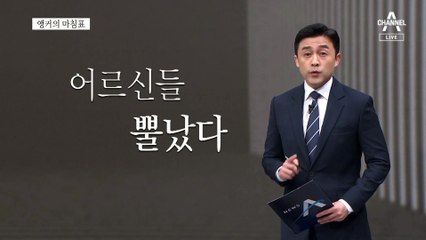 [앵커의 마침표]생각이 짧은 말