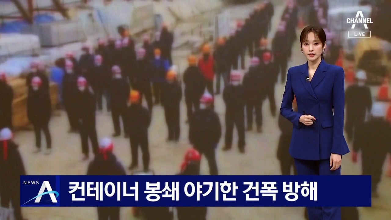 [단독]아파트 컨테이너 봉쇄 촉발, ‘건폭’ 민노총 65명 송치