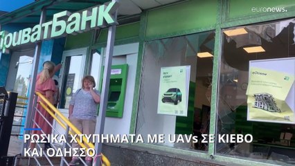 Ουκρανία: Ρωσικά σφυροκοπήματα με UAVs σε Κίεβο και Οδησσό