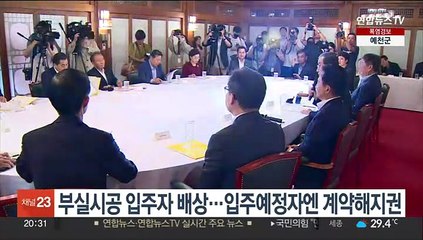 당정, 부실시공 입주자 손해배상…입주예정자엔 계약해지권