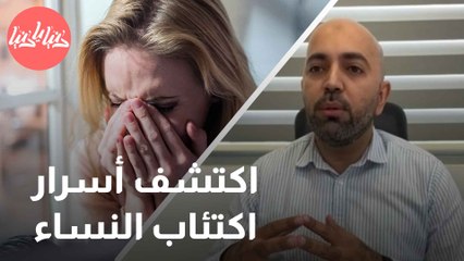 لماذا تعاني النساء من الاكتئاب بشكل أكبر من الرجال؟