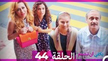 الحلقة 44 - يكفي ان تبتسم HD