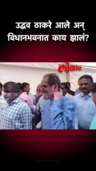 उद्धव ठाकरे आले अन् विधानभवनात काय झालं?