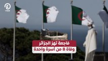 فاجعة تهز الجزائر.. وفاة 8 من أسرة واحدة