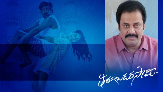 Tiragabadara Saami గురించి రాజా రవీంద్ర మాటల్లో | Telugu Filmibeat