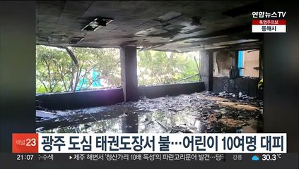 광주 도심 태권도장서 불…어린이 10여명 대피