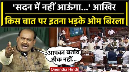 Lok Sabha अध्यक्ष OM Birla ने सदन में आने से किया इंकार, किस बात पर भड़के? | वनइंडिया हिंदी