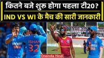 Ind vs WI 2023: India vs WI के बीच कितने बजे से खेला जाएगा पहला टी20? Full Details | वनइंडिया हिंदी