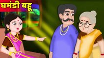 घमंडी बहू की कहानी | Ghamandi Bahu ki Kahani | Hindi Kahani | Moral Stories | Hindi Cartoon