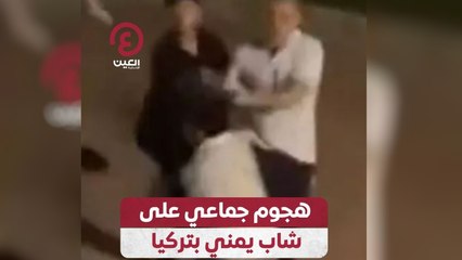 هجوم جماعي على شاب يمني بتركيا