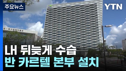 LH, 반 카르텔 본부 설치..."관련 업체 수사 의뢰" / YTN