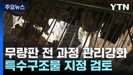 무량판 특수구조물 지정 검토..."전 과정 관리 강화" / YTN