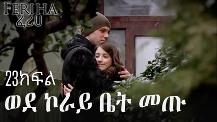 ወደ ኮራይ ቤት መጡ - ፈሪሀ ክፍል 23
