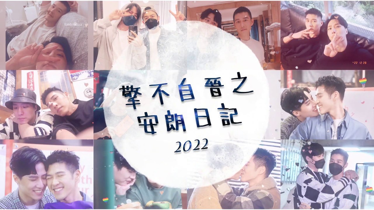 晉擎CP (安朗CP)-余晉+吳岳擎-擎不自晉之安朗日記2022 AndyJin Moments Diary 2022 (New)