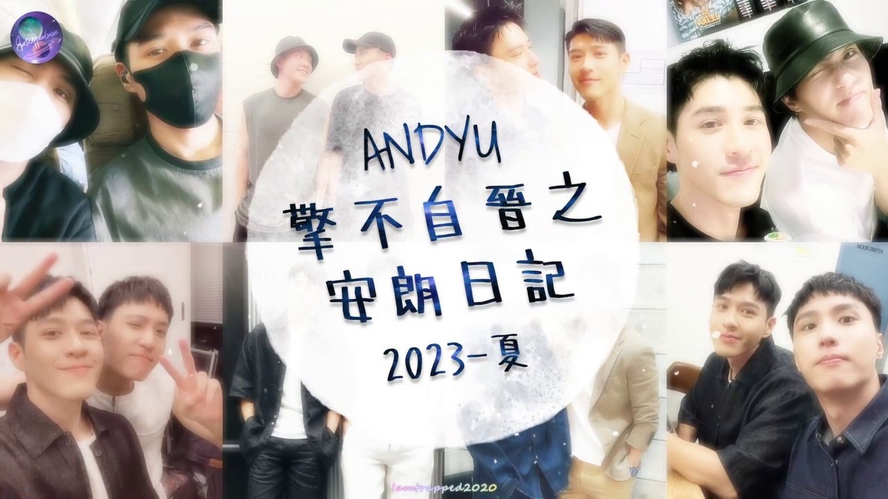 晉擎CP (安朗CP)-余晉+吳岳擎-擎不自晉之安朗日記2023-夏 AndyYu Moments Diary 2023-Summer (Eng Sub for Soeul FM韓國FM有繁中字幕）