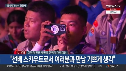 [현장연결] 새만금 잼버리 개영식…윤대통령 "꿈과 도전 응원"