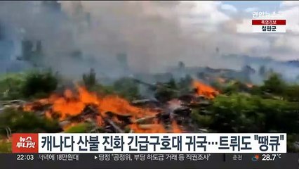 캐나다 산불 진화 긴급구호대 귀국…트뤼도 "땡큐"