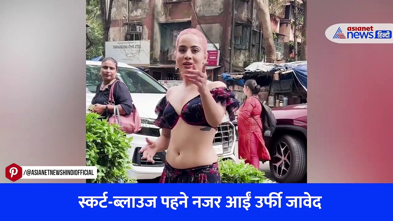 स्कर्ट-ब्लाउज पहनकर अपना SEXY फिगर फ्लॉन्ट करती नजर आईं उर्फी जावेद, देखें वायरल VIDEO