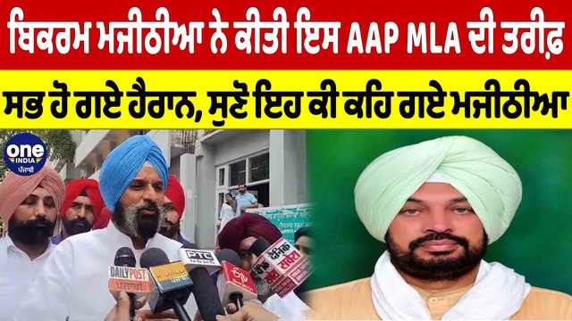 Bikram Majithia ਨੇ ਕੀਤੀ ਇਸ AAP MLA ਦੀ ਤਰੀਫ਼, ਸਭ ਹੋ ਗਏ ਹੈਰਾਨ,ਸੁਣੋ ਇਹ ਕੀ ਕਹਿ ਗਏ ਮਜੀਠੀਆ|OneIndia Punjabi