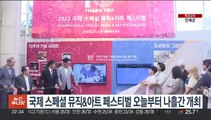 국제 스페셜 뮤직&아트 페스티벌 오늘부터 나흘간 개최