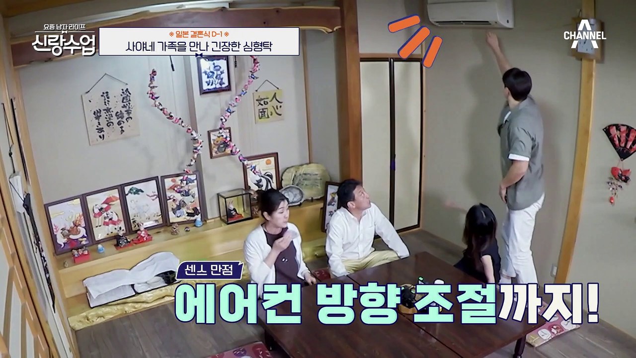 [#신랑수업] 장인어른 만나 뚝딱거리는 심형탁! 사야 부모님이 말하는 심씨 첫인상은?...
