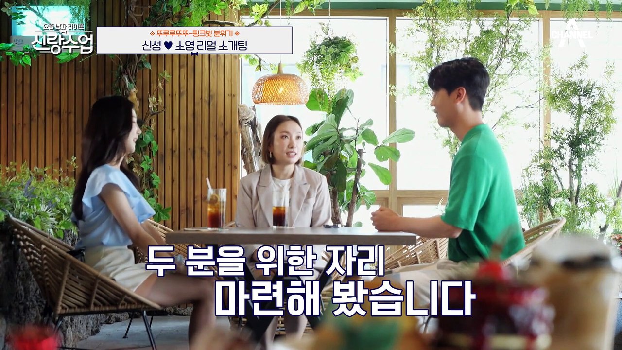 [#신랑수업] "신성 너무 긴장한거 아니야?" 연애부장의 주선으로 만난 개그우먼 소영과 트로트 가수 신성! #소개팅 #설렘