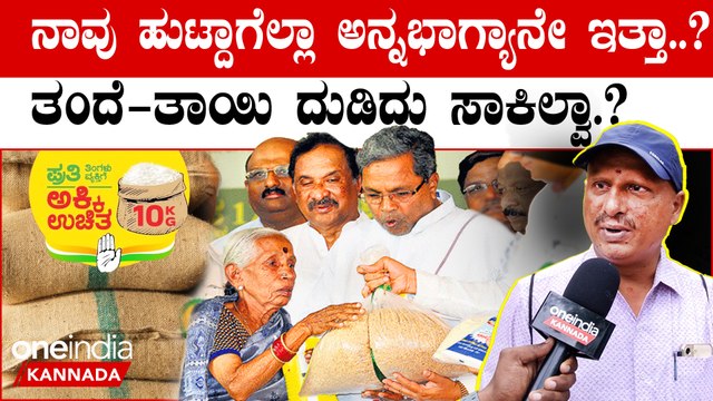 ಕಷ್ಟದಲ್ಲಿ ಯಾರೂ ಇಲ್ಲ ಸಾರ್, ಫ್ರೀ ಫ್ರೀ ಅಂತ ಕೊಟ್ಟು ಇವ್ರೇ ಕಷ್ಟಕ್ಕೆ ದೂಡ್ತಿದಾರೆ ಅಷ್ಟೇ