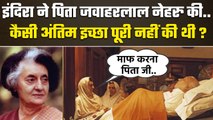 Indira Gandhi ने पिता Jawaharlal Nehru की कैसी अंतिम इच्छा पूरी नहीं की | Congress |वनइंडिया हिंदीस